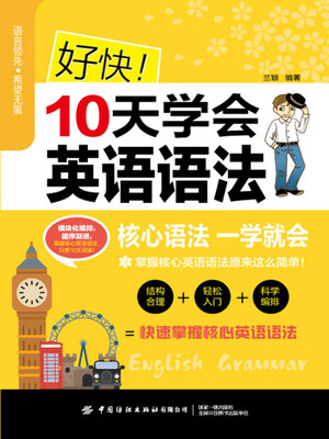 cover image of 好快！10天学会英语语法